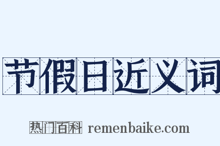 节假日近义词是什么意思的图片